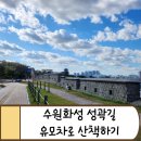 화홍문 ~ 연무초등학교 앞 | 수원 아기랑 갈만한 곳 - 수원 화성 성곽길, 유모차 타고 산책하기