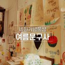 어린이문구사 - 영주시 번영로 171-1 | 어린이문구사