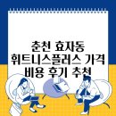 우리휘트니스 | 춘천 효자동 휘트니스플러스 가격 비용 후기 추천