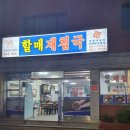 할매재첩국 네이버블로그