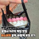 광명 최고 떡맛집 광명사거리역 미소래떡 꿀떡 후기