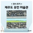 유민 | 제주도 동쪽 섭지코지 미술관 피닉스 유민 아르누보 뮤지엄
