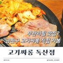 독산2동주민센터 | 고기싸롱 금천구 독산점 내돈내산 무한리필 고깃집 후기