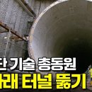 터널은 어떻게 뚫을까? 아무도 몰랐던 놀라운 터널 공사 현장 #과학 #EBS지식 이미지