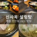 신사옥설렁탕