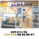 공덕대기뚝배기 | [공지] 공덕역 돈가스 맛집 25카츠 공덕점 평일 점심 방문 후기