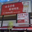 토마토마트 - 용인시 수지구 손곡로 95 | 토마토마트