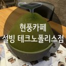 설빙대구현풍 | [현풍 카페] 테크노폴리스 설빙 요거통통메론빙수