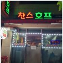 챤스호프 이미지