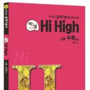 [아름다운샘] Hi High 고등 수학 (하) 이미지