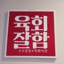 육회지존부천고강점 이미지