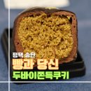 개와당신 | 평택 송탄 두쫀쿠 맛집 베이커리 카페 빵과당신 송탄 두바이쫀득쿠키 후기
