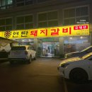 딱좋아연탄갈비 이미지