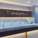 법무법인솔루션 - 남구 삼산로 266 | 법무법인솔루션