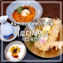 대구 죽전역 맛집] 이루다제면소 대구죽전점 || 여름엔 붓가케우동 다양한 우동 맛집