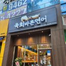 육회바른연어 전주신시가지점
