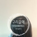 그랜드카크리닉 | [경기/남양주시] 이가자헤어비스구리갈매점, 갈매역 미용실 추천 /구리미용실/ 두피 클리닉 후기