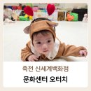 11650-7-6-1 | 신세계 사우스시티 문센 오터치 3~6개월 1~7주차 후기