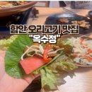 함안오리고기 옥수정 입곡공원 단풍 구경 후 맛집 추천