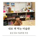 책먹는미술관미술학원 | [내포 유아 미술학원] 책 먹는 미술관
