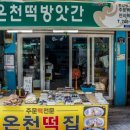 온천떡방앗간 이미지
