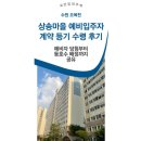 상송 | [국민임대주택] 수원 오목천 상송마을 예비입주자 계약 등기 수령 후기