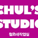 철쓰네 이미지