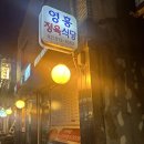 영흥세탁소 | 노량진 맛집 :: 영흥정육식당 | 노량진 고기집 추천 | 노량진 가성비 좋은 고깃집 추천