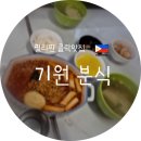 김밥천국앤불고기냉면 | 필리핀 클락 맛집] 한국 분식이 그리울 땐? '기원분식' 메뉴/가격 솔직 후기 (김밥, 떡볶이 맛집) | 필호정