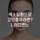 부산피부과, 색소질환으로 고생중이라면? | 라띠엔느
