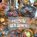 금오갈매기 서산점 | 서산 현지인 로컬맛집 고깃집 금오갈매기 서산점