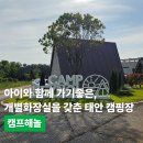 캠프해놀 | 아이와 함께 가기좋은, 개별화장실을 갖춘 태안 캠핑장 캠프해놀(해루질 추천)