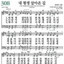 새찬송가 308장 - 내 평생 살아온 길 (듣기/ 가사/ 악보/ mp3) 이미지