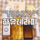 아로마천연제품 | 수원아로마공방 하유테라피 인계동원데이클래스 폼클렌징 만들기