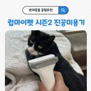 짜루펫 | [럽마이펫 7 in 1 진공미용기] 고양이 털관리템 꿀템 추천, 내돈내산 추천
