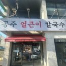대구칼국수 | [대구 여행]대구공주얼큰이칼국수 방문후기