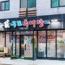 구포추어탕 이미지