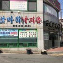 꽃바위낙지촌 이미지