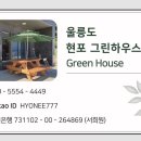 현포그린하우스