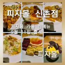 스모키캠프 | [피자몰 신촌점] 2025년 피자몰 가을 신메뉴 '어텀 캠프 파이어'출시 주말 런치 솔직후기