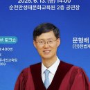 ‘윤석열 탄핵 심판 주심’ 문형배 전 헌법재판관, 오는 13일 순천서 강연﻿ 이미지