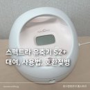 주식회사 케이브랜드 | 스펙트라 유축기 대여 후기 사용법 호환젖병