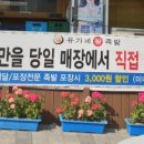 유가네왕족발 - 안양시 동안구 관악대로339번길 6 | 유가네왕족발