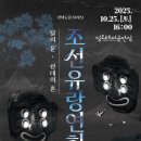 임종현 | &#39;조선유랑연희 : 탈의 문, 산대의 혼&#39; 25일 정조테마공연장 무대 올라