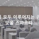 잇올스파르타구리독학재수학원