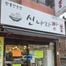 신나라짬뽕