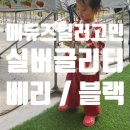 신길농장 | 내돈내산]올여름 엄마와 아가샌들은 메듀즈 meduse (150 베리, 170 블랙, 175 실버글리터, 230 블랙_후기)