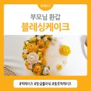 종로 떡케이크 블레싱케이크 이미지