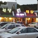 원당해장 이미지