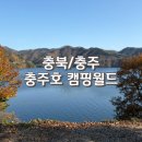 충주호 캠핑월드 | 유명한 단독 샤워실의 [ 충주호 캠핑월드 ] 3번 사이트 장단점 가득 후기 (feat. 가격 및 샤워실 정보)